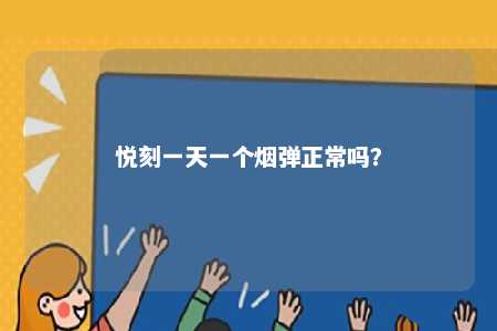 悦刻一天一个烟弹正常吗
？ 